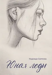 Юная леди