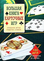 Большая книга карточных игр