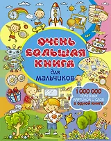 Очень большая книга для мальчиков