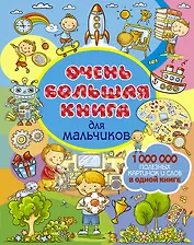 Очень большая книга для мальчиков