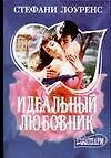 Идеальный любовник