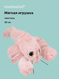 Мягкая игрушка Лобстер (30см) (12-20251028-28L)