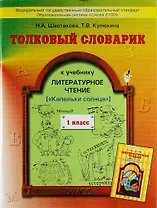 Толковый словарик к учебнику "Литературное чтение", 1 класс ("Капельки солнца")