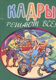 Кадры решают все! (мягк) (Эксмо)