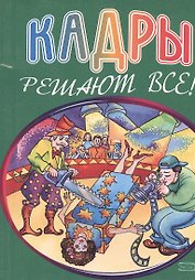 Кадры решают все! (мягк) (Эксмо)