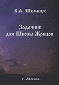 Задачник для Школы Жрецов (мРусВолшКульт) Шемшук - 0