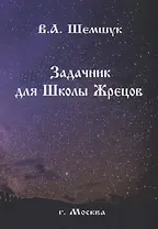 Задачник для Школы Жрецов (мРусВолшКульт) Шемшук