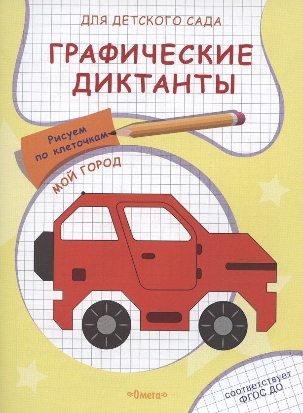 

Графические диктанты для детского сада. Мой город