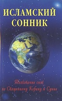 

Исламский сонник. Толкование снов по Священному Корану и Сунне