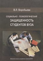 Социально-психологическая защищенность студентов Вуза