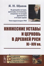 Княжеские уставы и церковь в Древней Руси: XI-XIV вв. / Изд.2, испр.