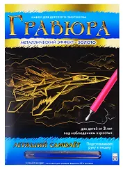 Гравюра А4 в конверте. Золото. ЛЕТЯЩИЙ САМОЛЕТ. Арт. Г-0520