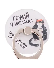 Держатель-кольцо для телефона СПб Петербургская интеллигенция Кот с кофе (металл) (коробка)