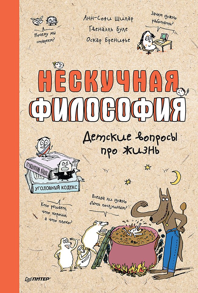 

Нескучная философия. Детские вопросы про жизнь