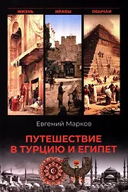 Путешествие в Турцию и Египет. Жизнь, нравы, обычаи