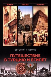 Путешествие в Турцию и Египет. Жизнь, нравы, обычаи