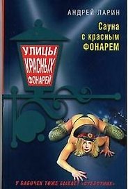 Сауна с красным фонарем