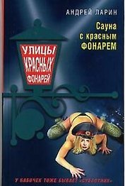 Сауна с красным фонарем