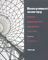 Потерянный авангард.1922-1932 +с/о