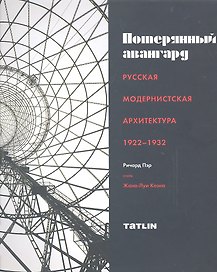 Потерянный авангард.1922-1932 +с/о