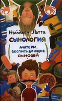Сынология. Матери, воспитывающие сыновей
