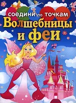Соедини по точкам.Волшебницы и феи