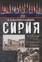 Сирия: трудный путь от войны к миру…(Ходынская-Голенищева)