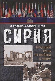 Сирия: трудный путь от войны к миру…(Ходынская-Голенищева)