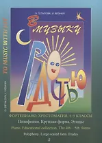 Хрестоматия.4-5 классы.Полифония.Крупная форма