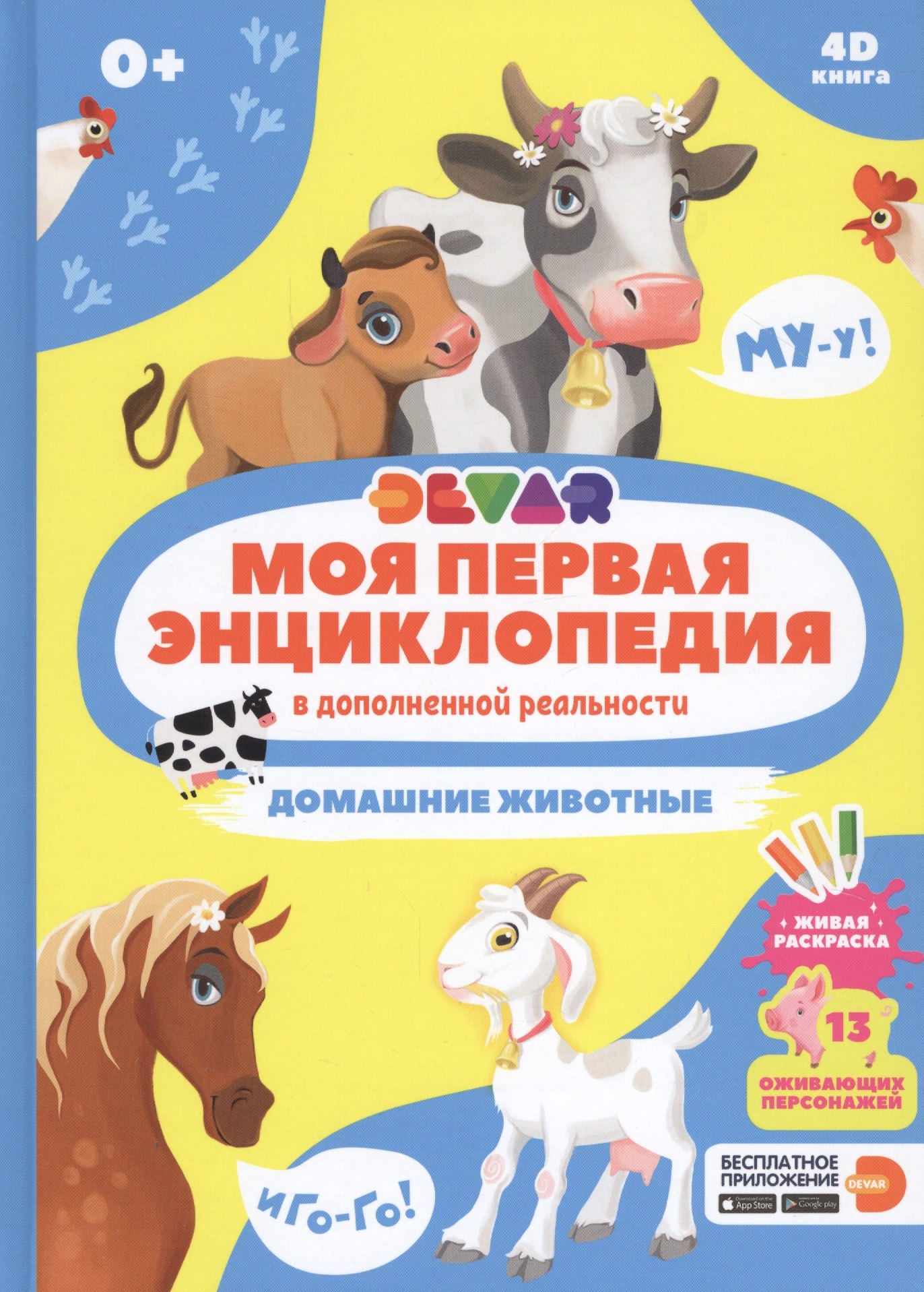

Моя первая энциклопедия в дополненной реальности. Домашние животные
