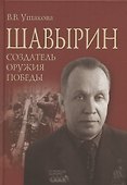 Шавырин. Создатель оружия Победы - 0