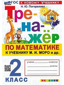 Математика. 2 класс. Тренажёр к учебнику М.И. Моро и др. 