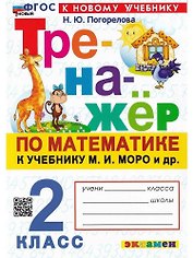 Математика. 2 класс. Тренажёр к учебнику М.И. Моро и др. 