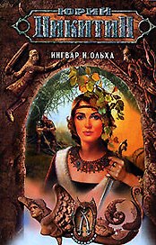 Ингвар и Ольха из цикла "Гиперборея"