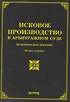 Исковое производство в арбитражном суде: практическое пособие. Второе издание, с измерения и дополнения / (мягк). Тихомиров М. (УчКнига)