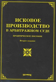 Исковое производство в арбитражном суде: практическое пособие. Второе издание, с измерения и дополнения / (мягк). Тихомиров М. (УчКнига)