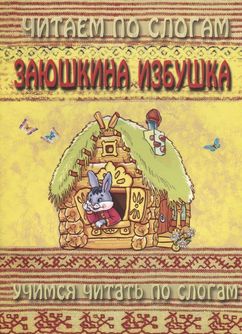 

Заюшкина избушка (мЧПС) (Аделаида)