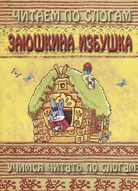 Заюшкина избушка (мЧПС) (Аделаида)
