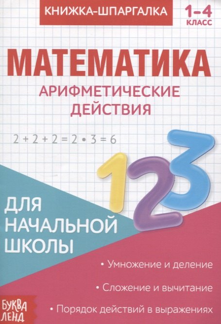 

Книжка-шпаргалка. Математика. 1-4 кл. Арифметические действия. Для начальной школы