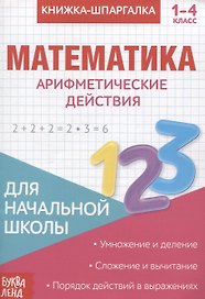 Книжка-шпаргалка. Математика. 1-4 кл. Арифметические действия. Для начальной школы