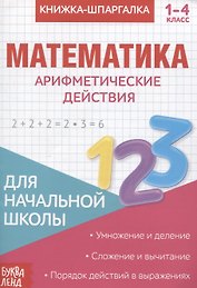 Книжка-шпаргалка. Математика. 1-4 кл. Арифметические действия. Для начальной школы