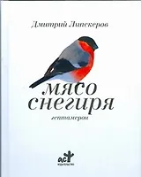 Мясо снегиря: гептамерон