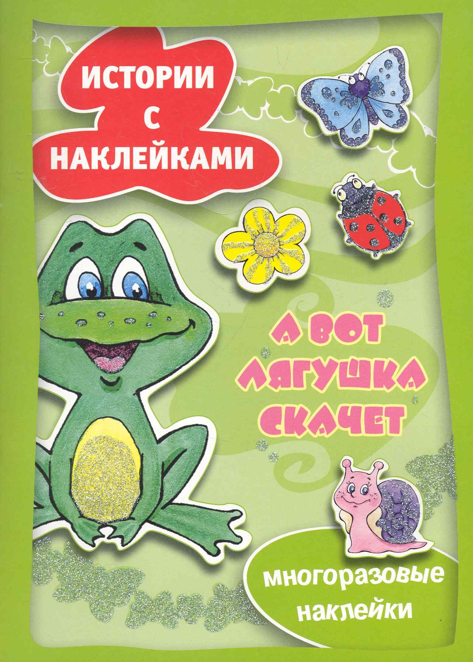 

Истории с накл.А вот лягушка скачет