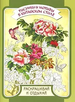 Рисунки и мотивы в китайском стиле. Раскрашивай и отдыхай