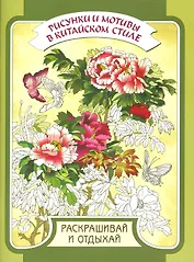 Рисунки и мотивы в китайском стиле. Раскрашивай и отдыхай