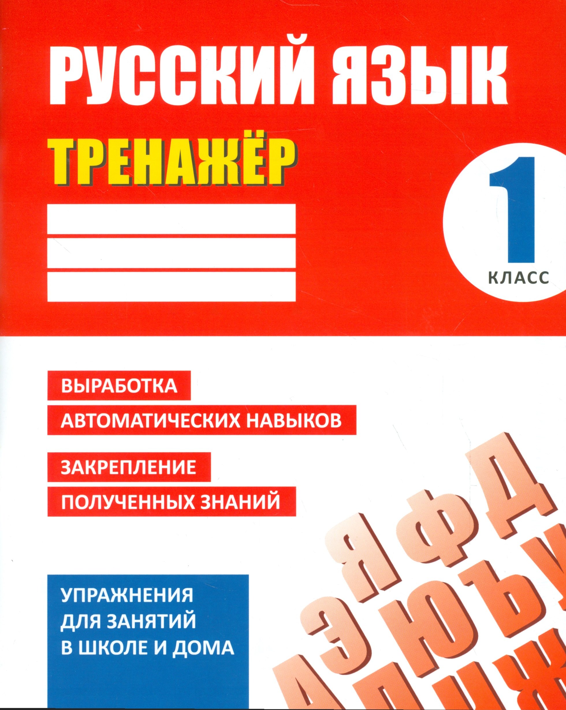 

Тренажер. Русский язык. 1 класс