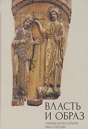 Власть и образ: очерки потестарной имагологии