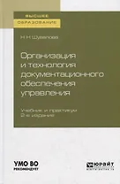 Организация и технология документационного обеспечения управления. Учебник и практикум для вузов.