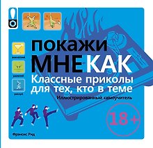 Покажи мне. Классные приколы для тех, кто в теме. Иллюстрированный самоучитель