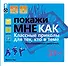 Покажи мне. Классные приколы для тех, кто в теме. Иллюстрированный самоучитель - 0
